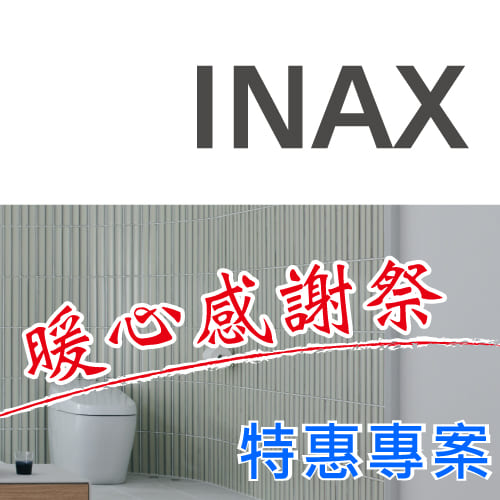 <已結束> INAX衛浴特惠專案